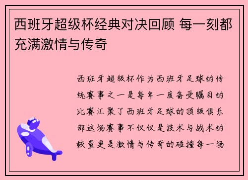 西班牙超级杯经典对决回顾 每一刻都充满激情与传奇