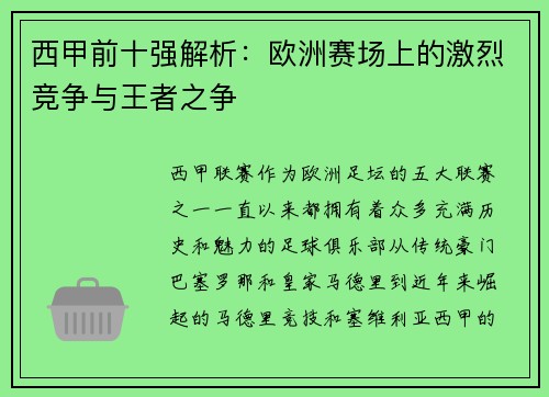 西甲前十强解析：欧洲赛场上的激烈竞争与王者之争