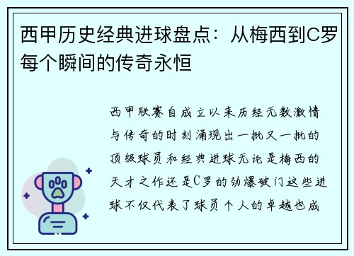 西甲历史经典进球盘点：从梅西到C罗每个瞬间的传奇永恒
