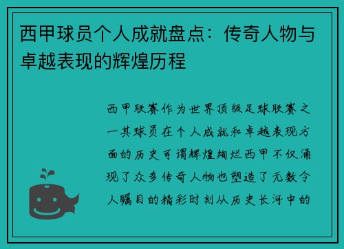 西甲球员个人成就盘点：传奇人物与卓越表现的辉煌历程