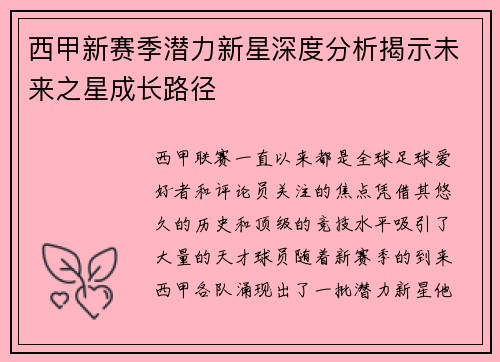 西甲新赛季潜力新星深度分析揭示未来之星成长路径