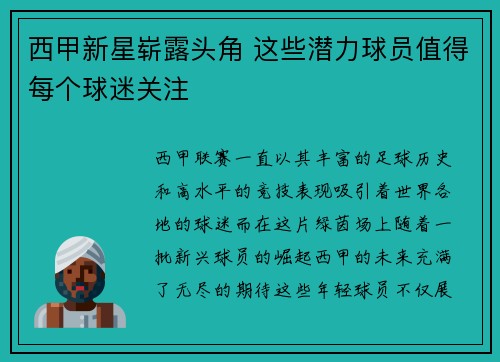 西甲新星崭露头角 这些潜力球员值得每个球迷关注
