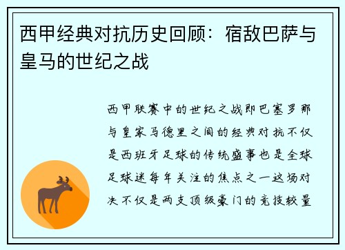 西甲经典对抗历史回顾：宿敌巴萨与皇马的世纪之战