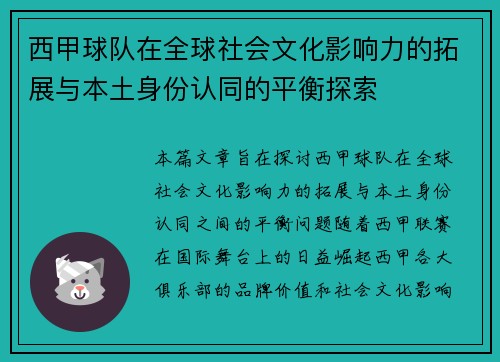 西甲球队在全球社会文化影响力的拓展与本土身份认同的平衡探索