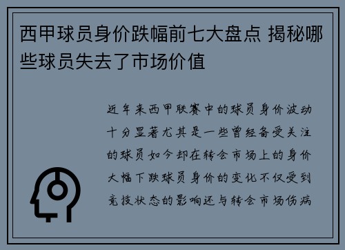 西甲球员身价跌幅前七大盘点 揭秘哪些球员失去了市场价值