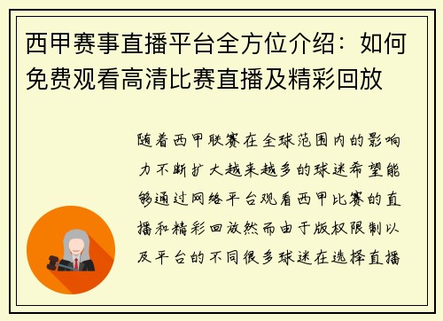 西甲赛事直播平台全方位介绍：如何免费观看高清比赛直播及精彩回放