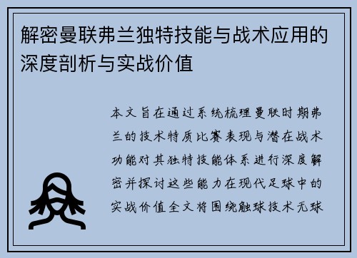 解密曼联弗兰独特技能与战术应用的深度剖析与实战价值