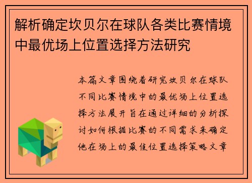 解析确定坎贝尔在球队各类比赛情境中最优场上位置选择方法研究