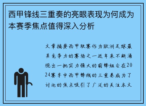 西甲锋线三重奏的亮眼表现为何成为本赛季焦点值得深入分析