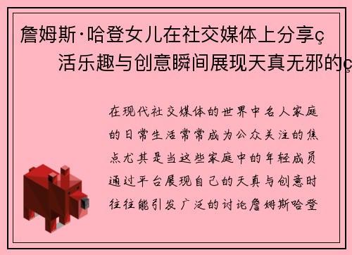 詹姆斯·哈登女儿在社交媒体上分享生活乐趣与创意瞬间展现天真无邪的童真世界