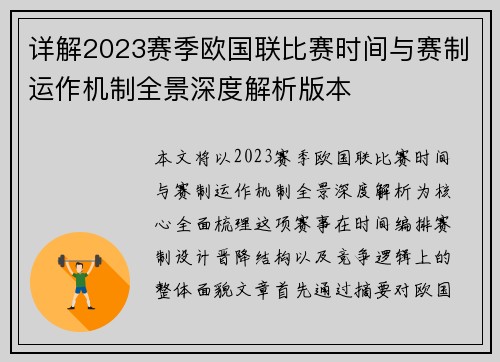 详解2023赛季欧国联比赛时间与赛制运作机制全景深度解析版本