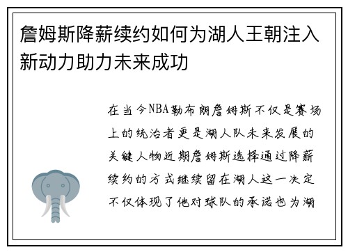詹姆斯降薪续约如何为湖人王朝注入新动力助力未来成功