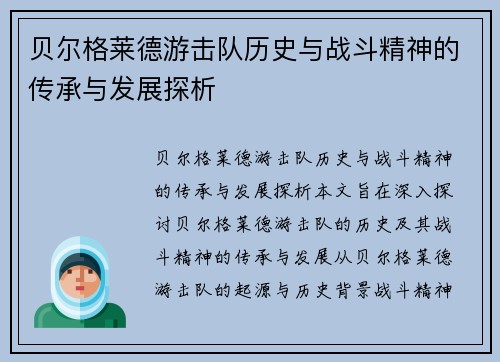 贝尔格莱德游击队历史与战斗精神的传承与发展探析