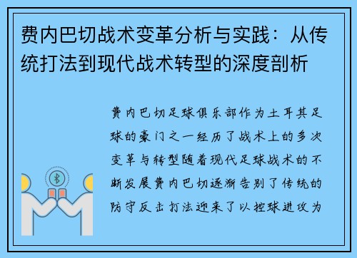 费内巴切战术变革分析与实践：从传统打法到现代战术转型的深度剖析