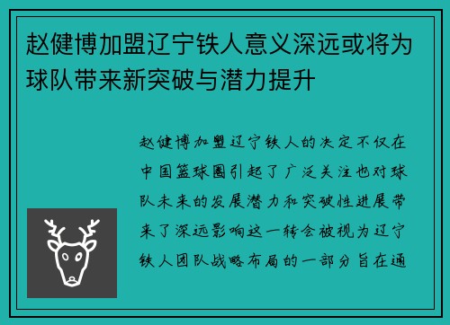 赵健博加盟辽宁铁人意义深远或将为球队带来新突破与潜力提升