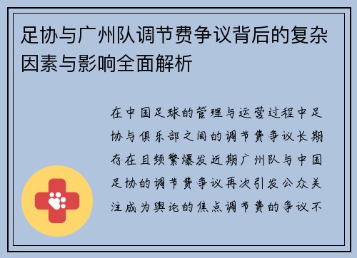 足协与广州队调节费争议背后的复杂因素与影响全面解析