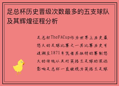 足总杯历史晋级次数最多的五支球队及其辉煌征程分析