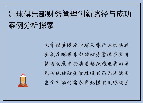 足球俱乐部财务管理创新路径与成功案例分析探索