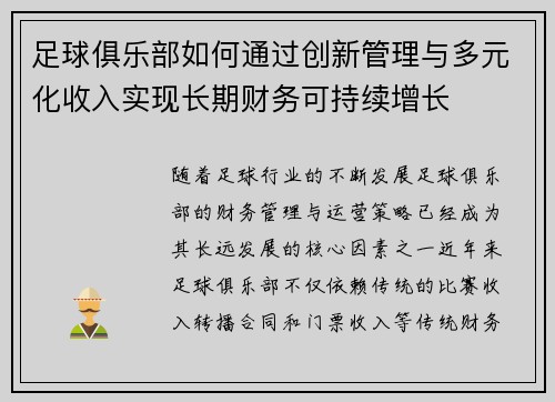 足球俱乐部如何通过创新管理与多元化收入实现长期财务可持续增长