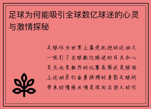 足球为何能吸引全球数亿球迷的心灵与激情探秘