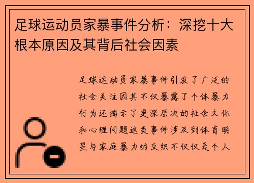 足球运动员家暴事件分析：深挖十大根本原因及其背后社会因素
