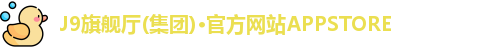 J9旗舰厅(集团)·官方网站APPSTORE